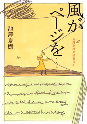 風がページを・・・池澤夏樹の読書日記