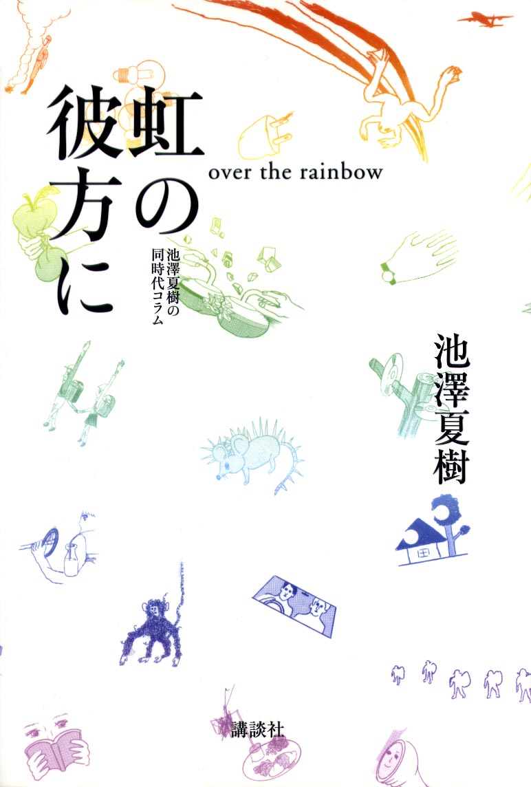 虹の彼方に―池澤夏樹の同時代コラム