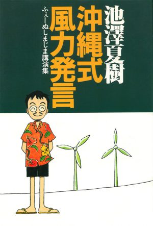 沖縄式風力発言－ふぇーぬしまじま講演集