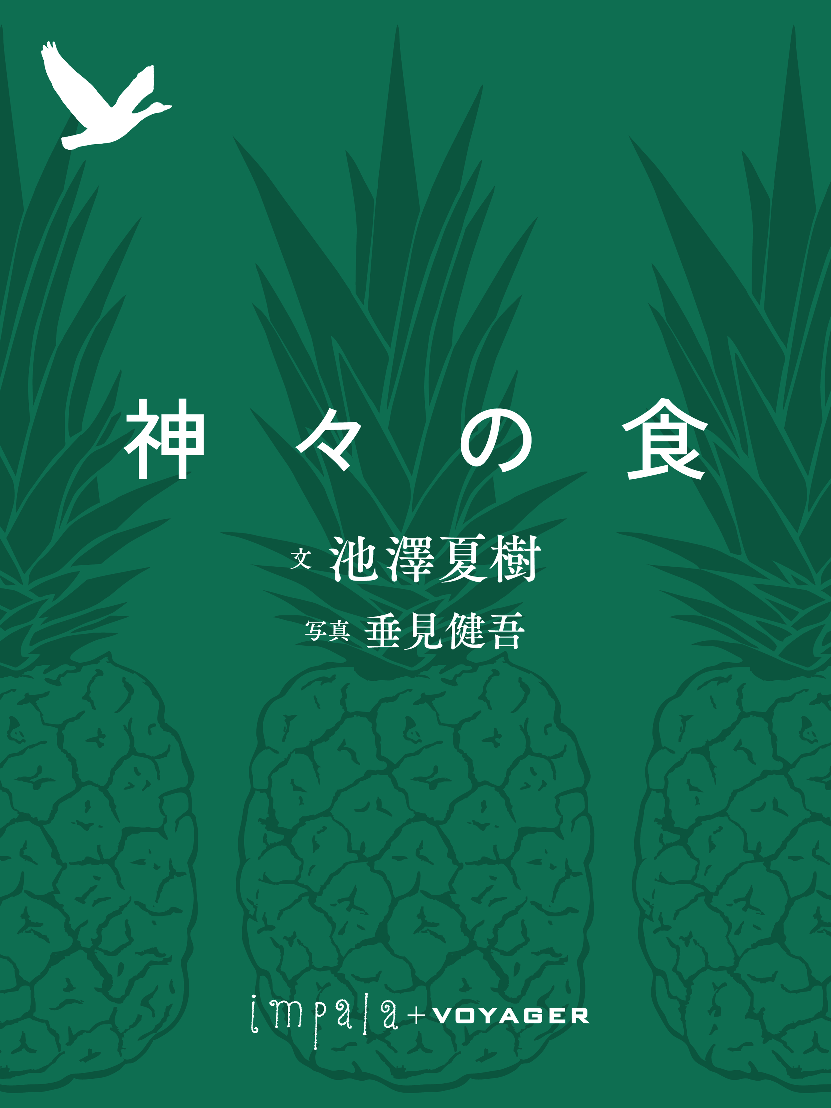 神々の食