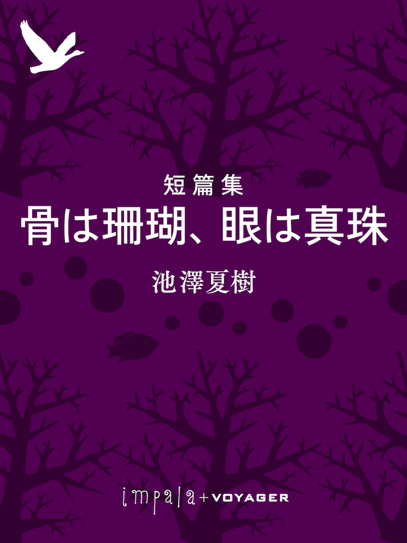 短篇集骨は珊瑚、眼は真珠