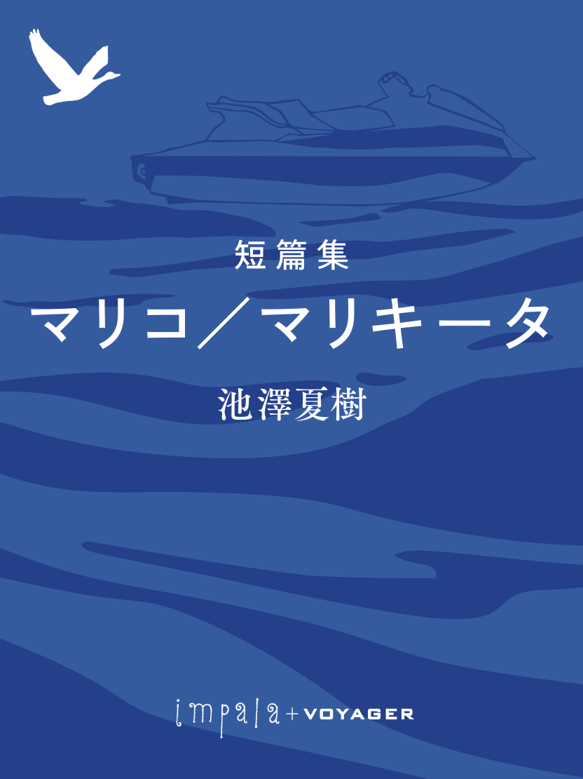 短篇集マリコ/マリキータ