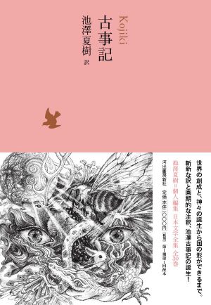 3月3日「池澤夏樹=個人編集　日本文学全集」連続講義　作家と楽しむ古典（第一回）