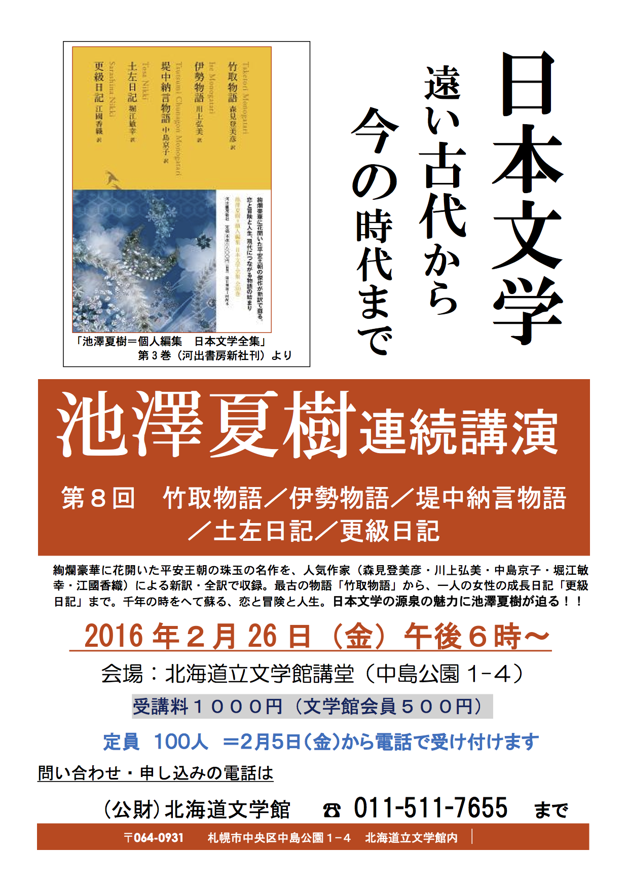 2月26日 日本文学の源泉の魅力に迫る「池澤夏樹 連続講演（第８回）」