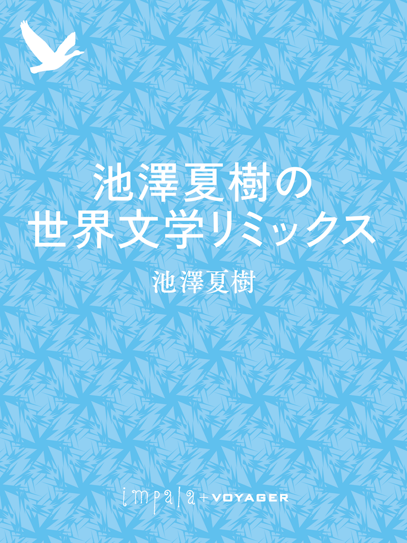 電子版『池澤夏樹の世界文学リミックス』発売のお知らせ