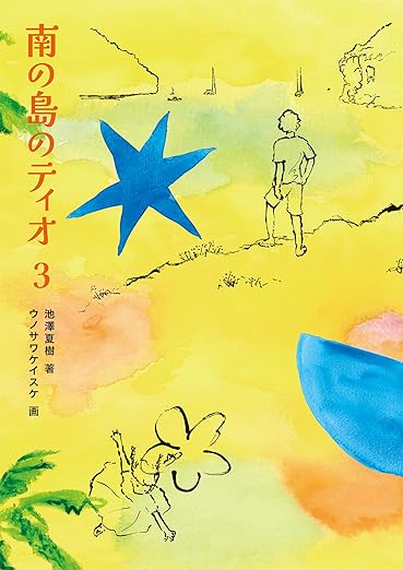 南の島のティオ（３）