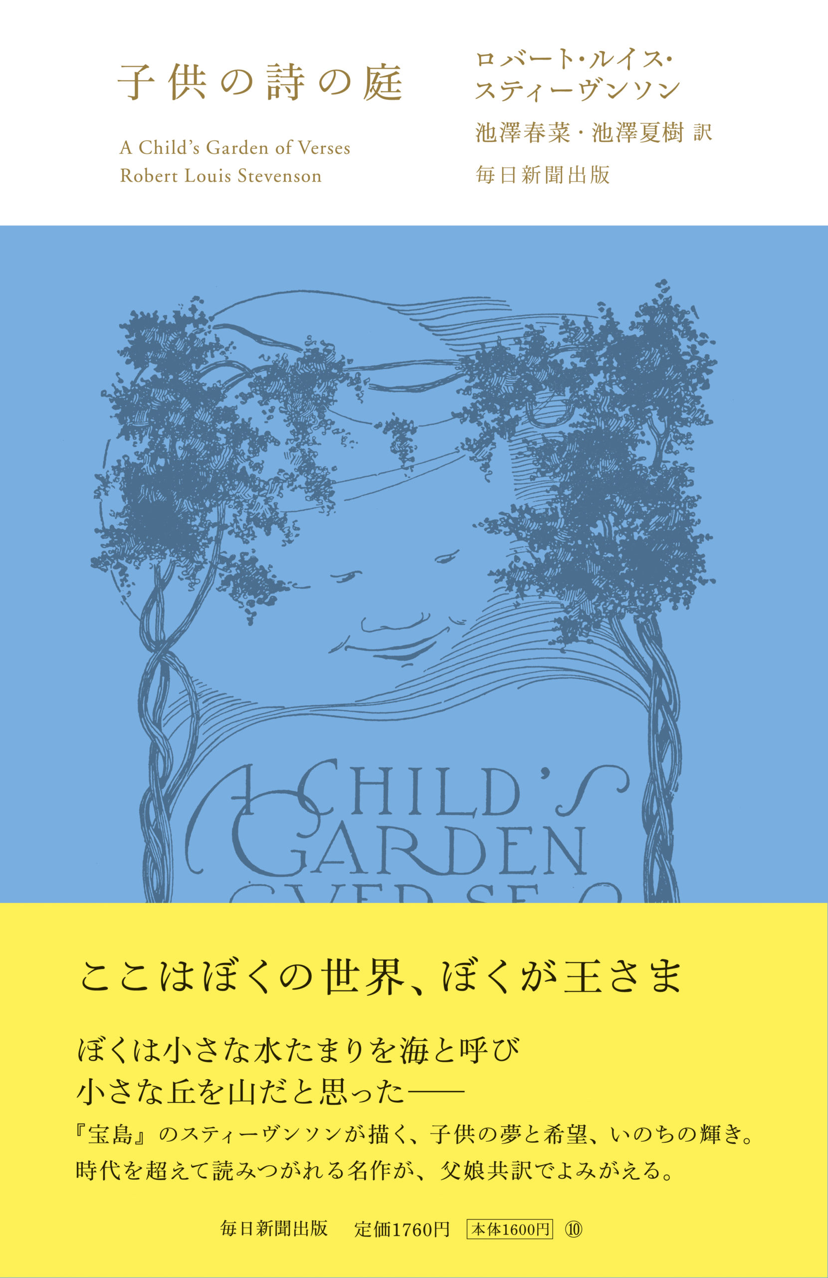 スティーヴンソンの『子供の詩の庭』を新訳でお届けします。
