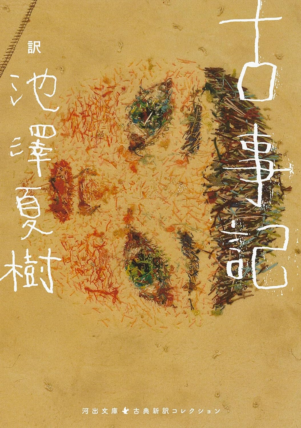 池澤夏樹新訳の『古事記』が文庫本になりました。