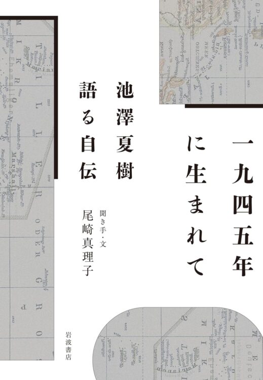 一九四五年に生まれて——池澤夏樹　語る自伝