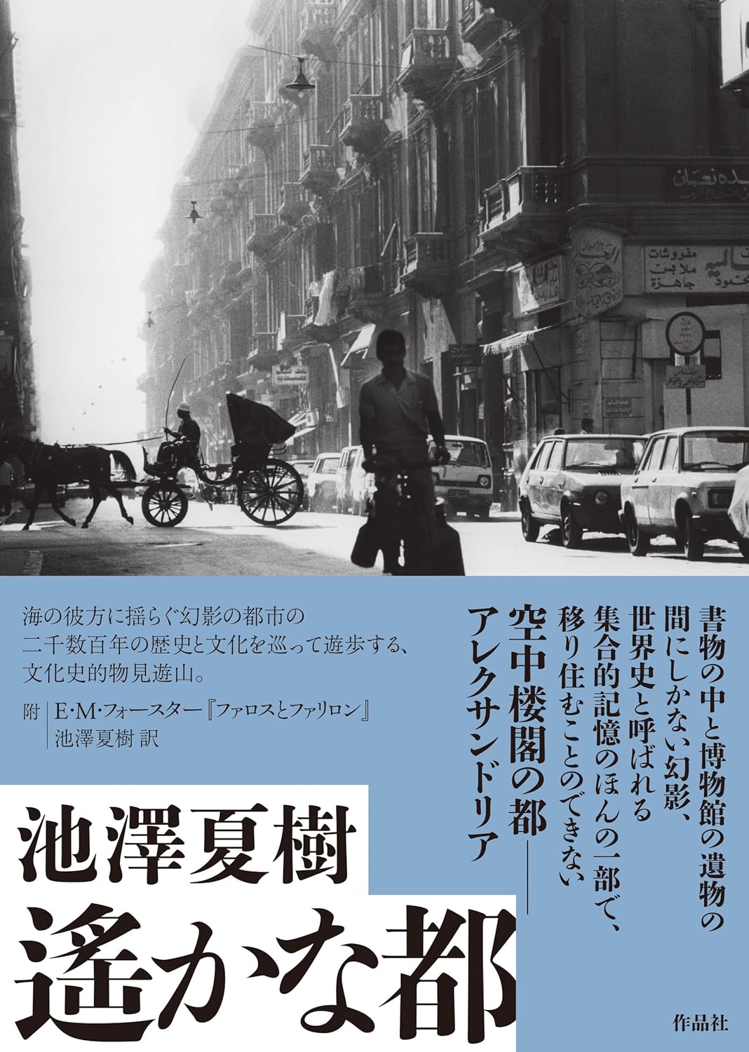 池澤夏樹と共に幻影の都市を散歩する『遙かな都』刊行！
