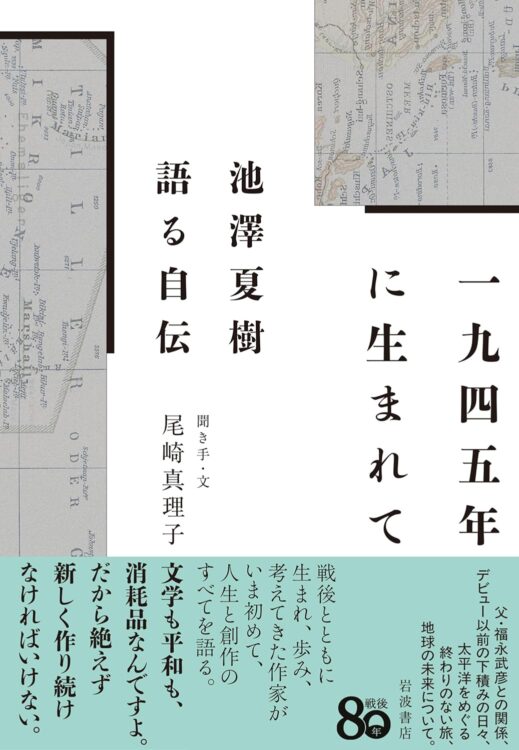 池澤夏樹が語る自伝『一九四五年に生まれて』