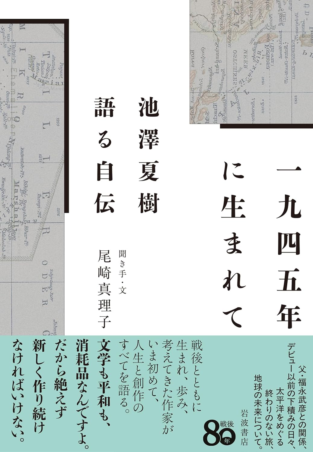 池澤夏樹が語る自伝『一九四五年に生まれて』