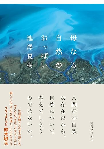 母なる自然のおっぱい