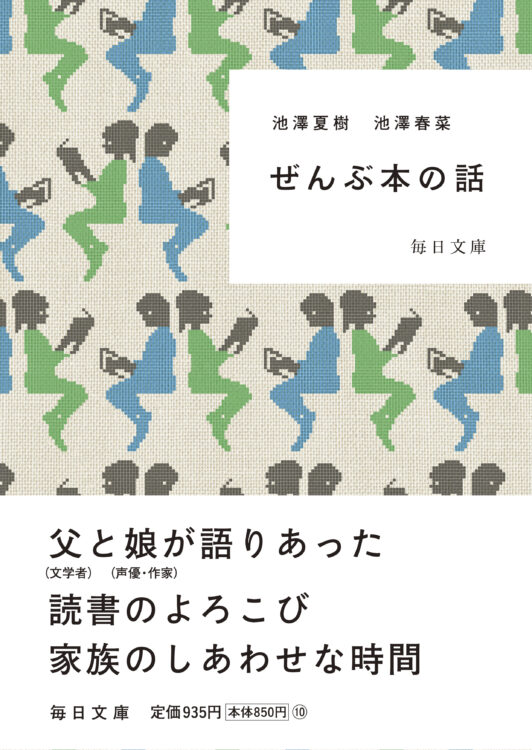 『ぜんぶ本の話』が毎日文庫になりました！