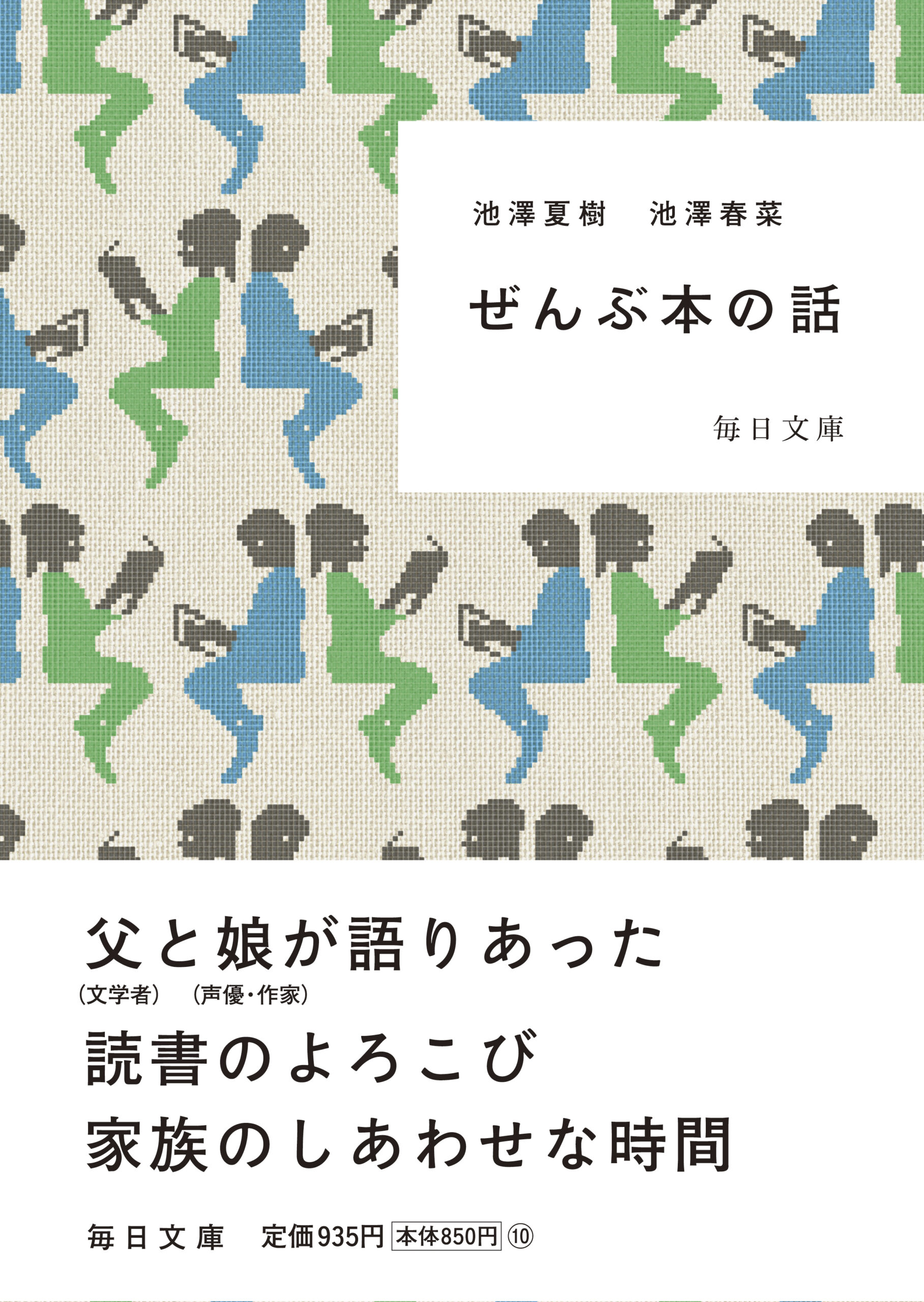 『ぜんぶ本の話』が毎日文庫になりました！