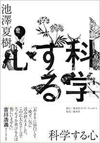 池澤夏樹の新刊『科学する心』が発売されました！