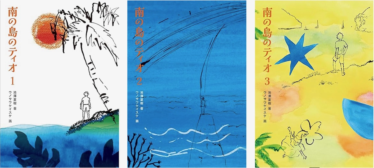 池澤夏樹Xウノサワケイスケによる『南の島のティオ』三部作が完成！