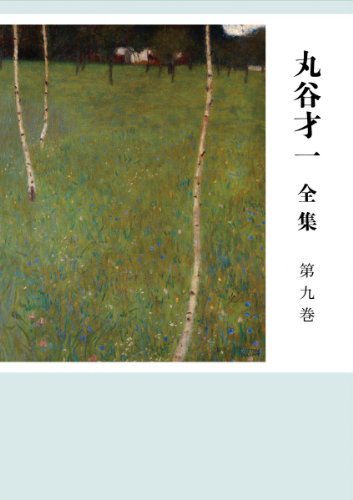 丸谷才一全集 第九巻　夏目漱石と近代文学