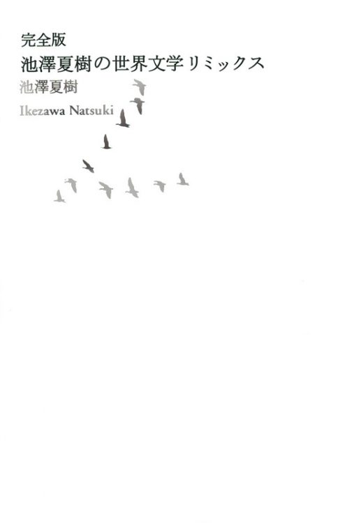 完全版　池澤夏樹の世界文学リミックス