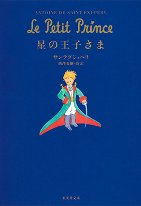 池澤夏樹訳『星の王子さま』が電子書籍になりました。